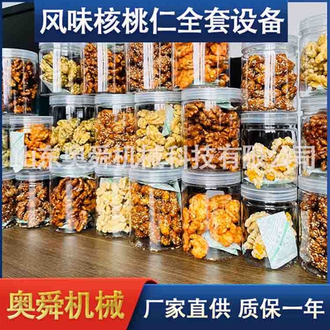 風味核桃仁全套加工設備
